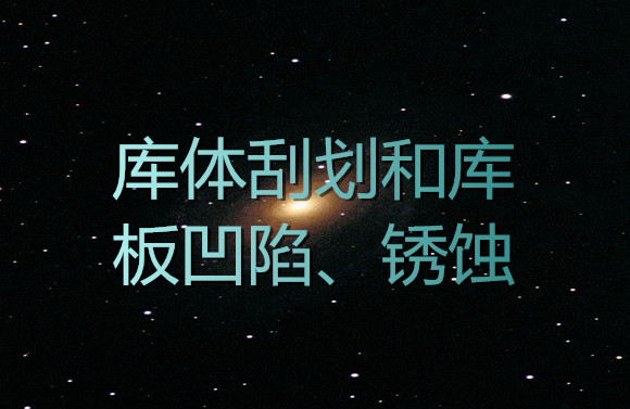 庫體刮劃和庫板凹陷、銹蝕.jpg
