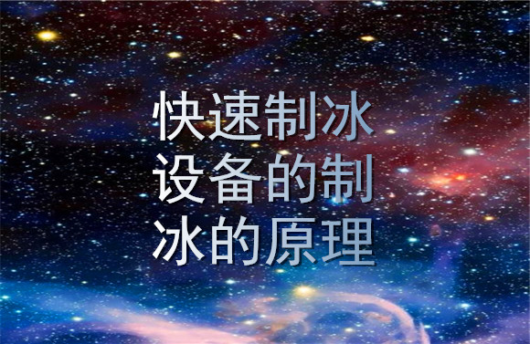 快速制冰設備的制冰的原理.jpg