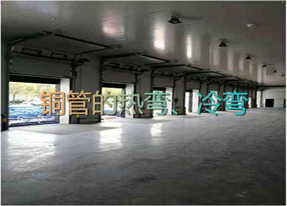 銅管的熱彎、冷彎.jpg
