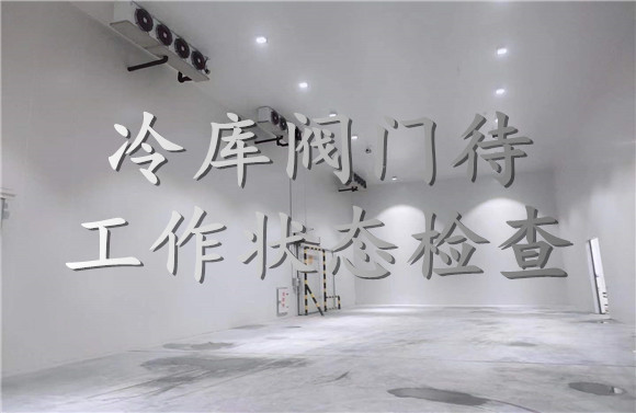 冷庫(kù)閥門待工作狀態(tài)檢查.jpg
