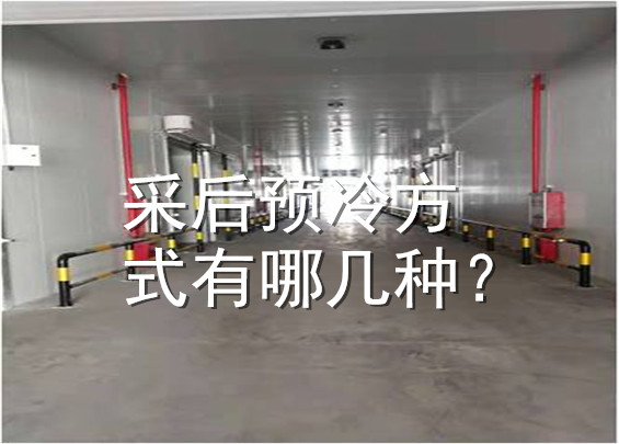 采后預冷方式有哪幾種？.jpg