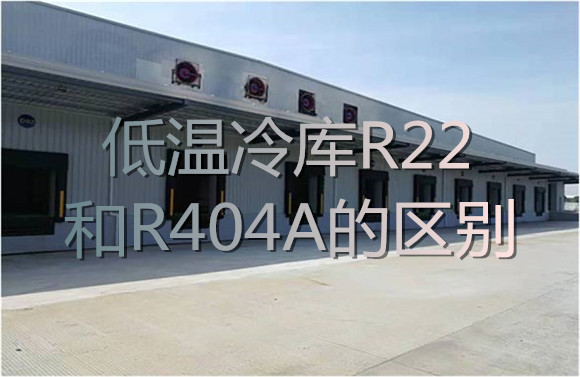 低溫冷庫R22和R404A的區(qū)別.jpg